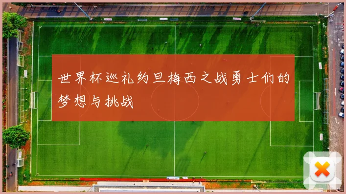 世界杯巡礼约旦梅西之战勇士们的梦想与挑战