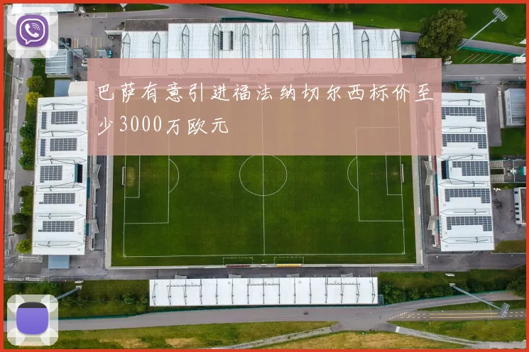 巴萨有意引进福法纳切尔西标价至少3000万欧元