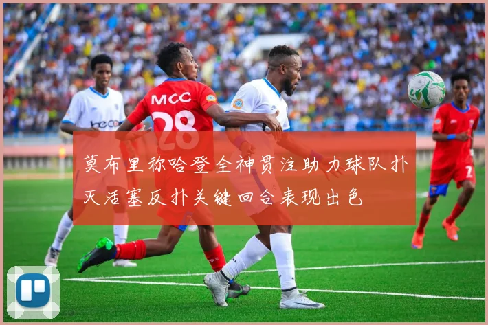 莫布里称哈登全神贯注助力球队扑灭活塞反扑关键回合表现出色