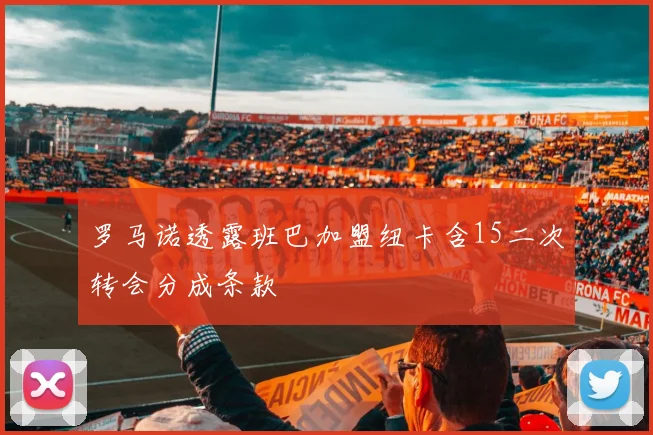 罗马诺透露班巴加盟纽卡含15二次转会分成条款