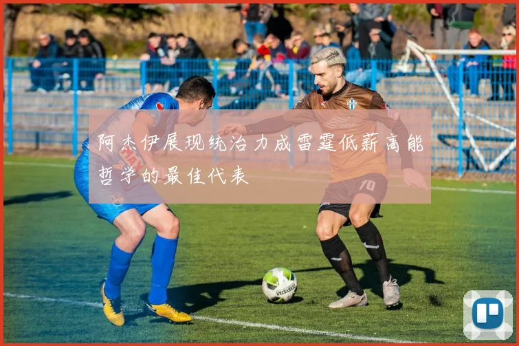 阿杰伊展现统治力成雷霆低薪高能哲学的最佳代表