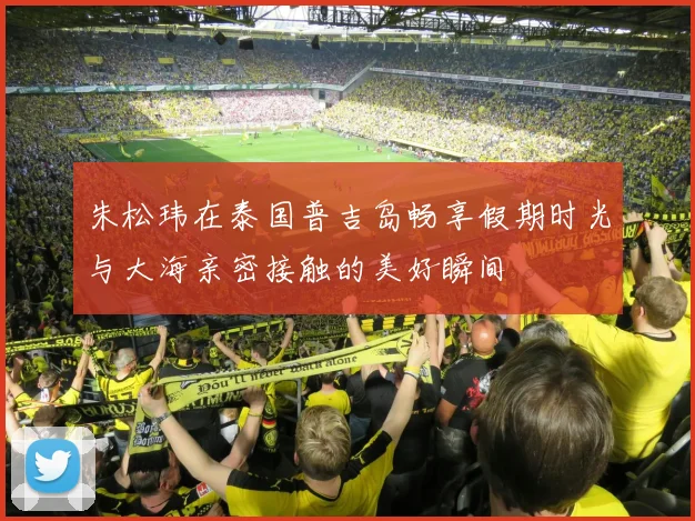 朱松玮在泰国普吉岛畅享假期时光与大海亲密接触的美好瞬间