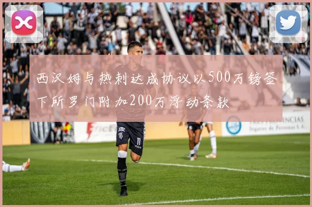 西汉姆与热刺达成协议以500万镑签下所罗门附加200万浮动条款