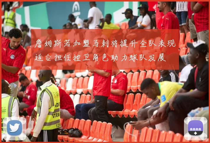 詹姆斯若加盟马刺将提升全队表现适合担任控卫角色助力球队发展