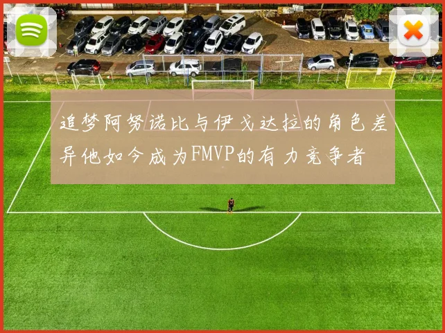 追梦阿努诺比与伊戈达拉的角色差异他如今成为FMVP的有力竞争者