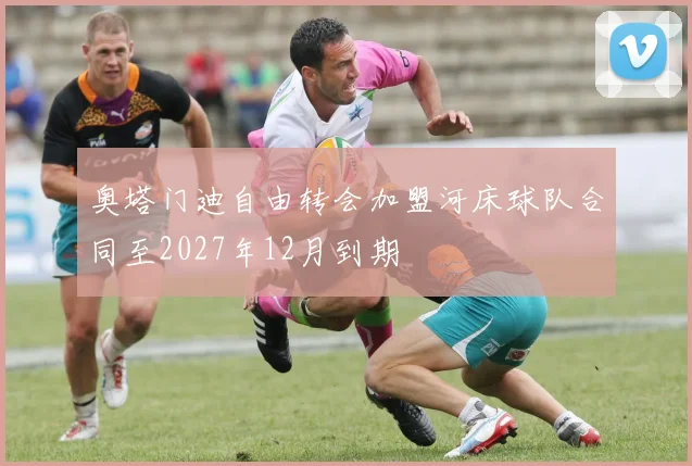奥塔门迪自由转会加盟河床球队合同至2027年12月到期