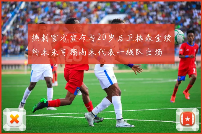 热刺官方宣布与20岁后卫梅森金续约未来可期尚未代表一线队出场