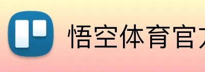 悟空体育官方网站 logo